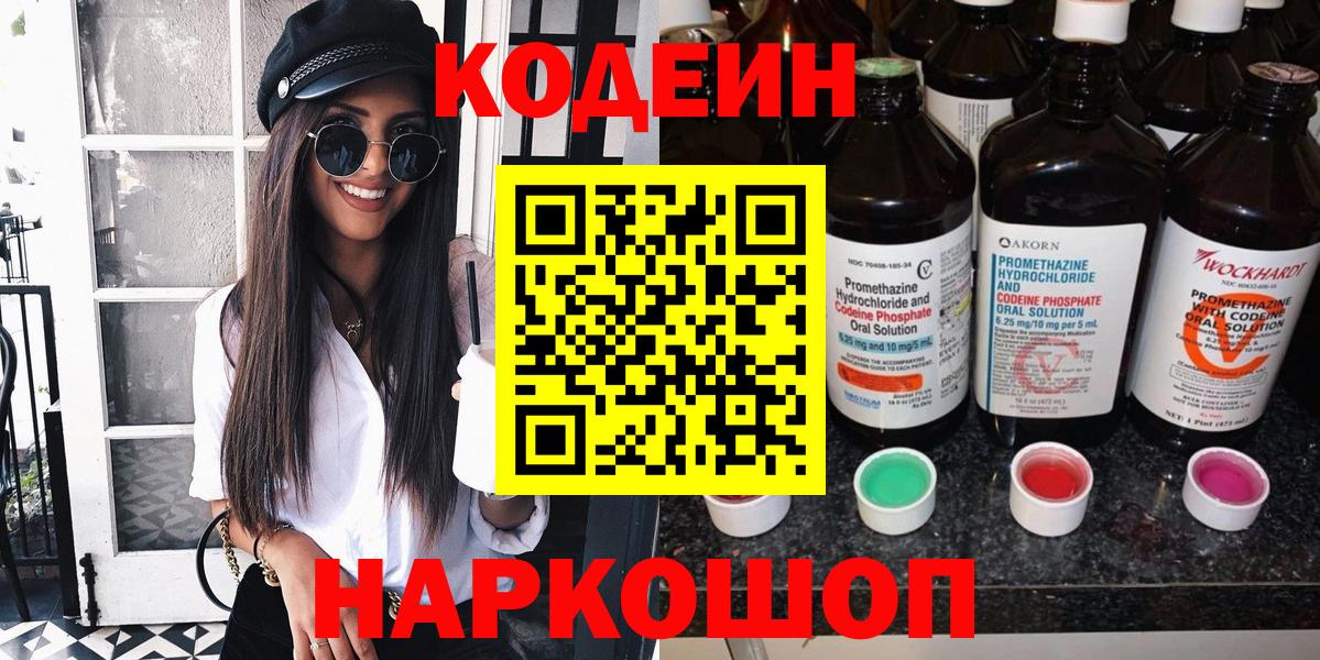 Codein напиток Lean (лин) Армавир